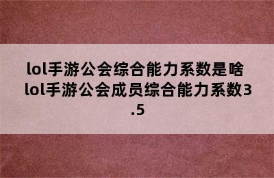 lol手游公会综合能力系数是啥 lol手游公会成员综合能力系数3.5